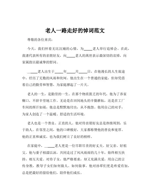 老人一路走好的悼词范文