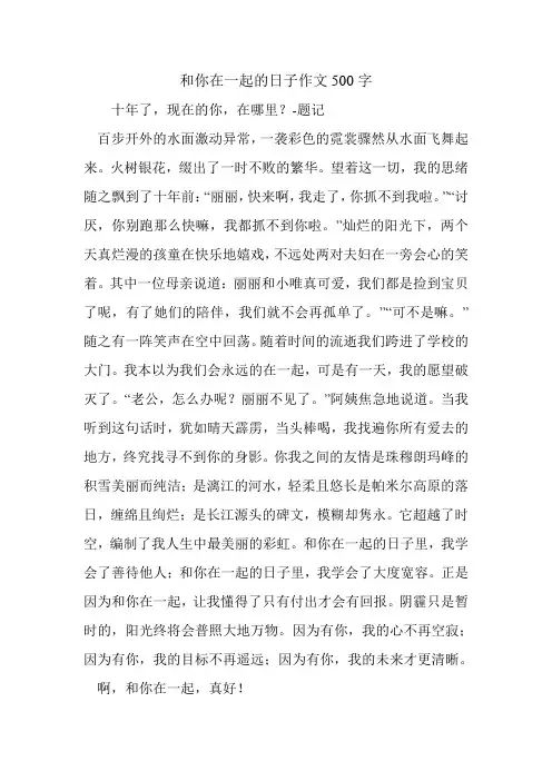 和你在一起的日子作文500字