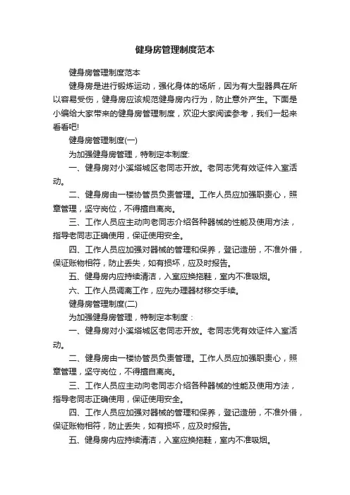 健身房管理制度范本