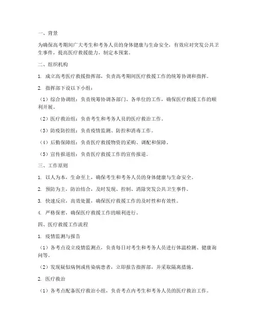 高考医疗救援应急预案