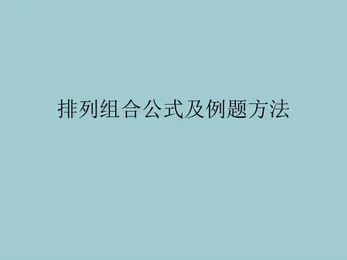 排列组合公式及例题方法【共12张PPT】