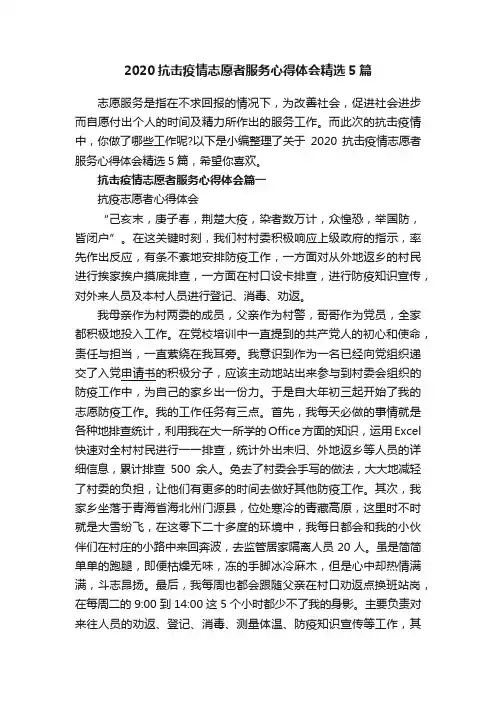 2020抗击疫情志愿者服务心得体会精选5篇