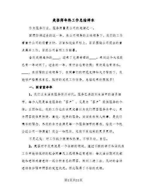 美容师年终工作总结样本（5篇）