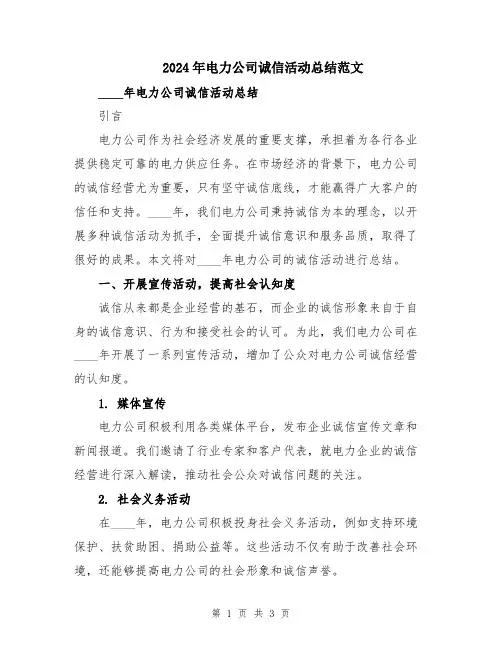 2024年电力公司诚信活动总结范文