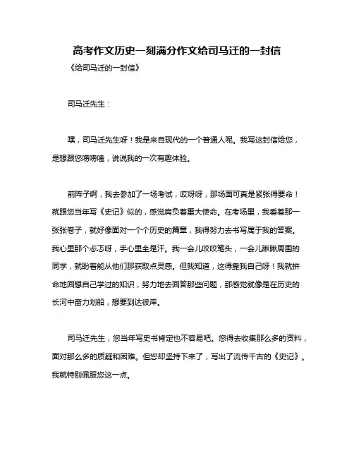 高考作文历史一刻满分作文给司马迁的一封信