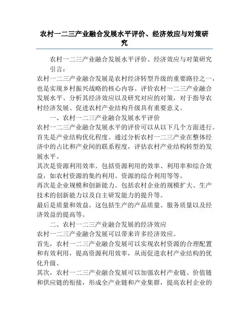 农村一二三产业融合发展水平评价、经济效应与对策研究