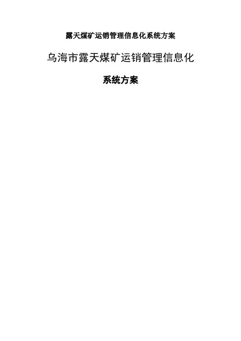 露天煤矿运销管理信息化系统方案