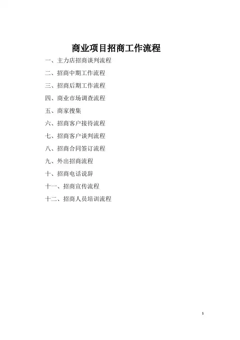 商业项目招商工作流程