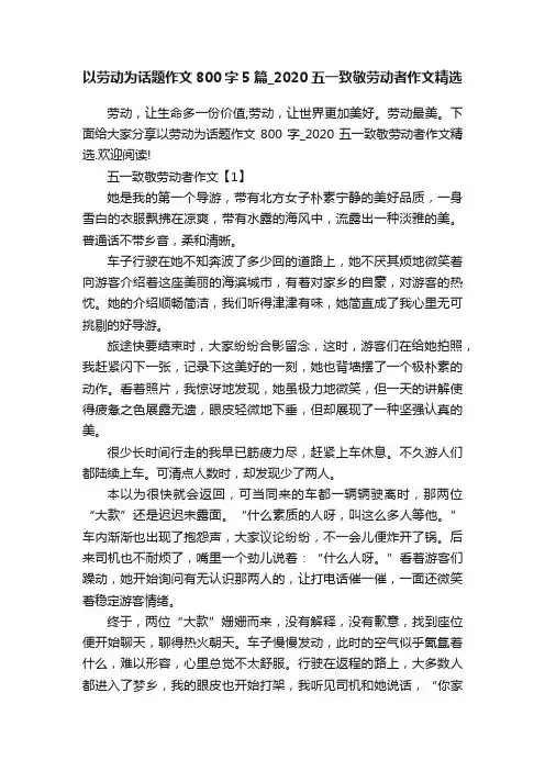 以劳动为话题作文800字5篇_2020五一致敬劳动者作文精选