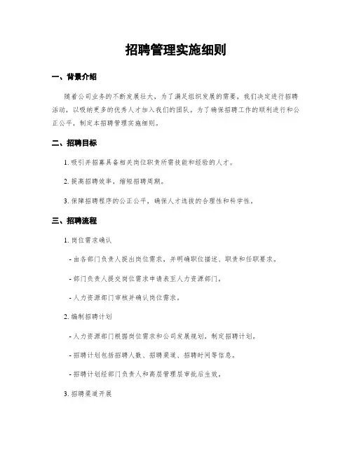 招聘管理实施细则