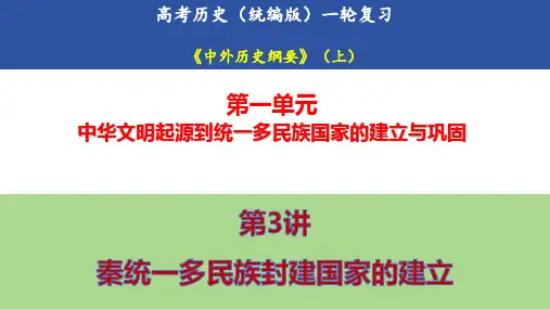 第3讲 秦统一多民族封建国家的建立 教学课件高三统编版(2019)必修中外历史纲要上一轮复习