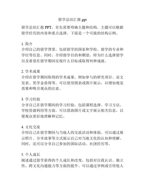 留学总结汇报ppt
