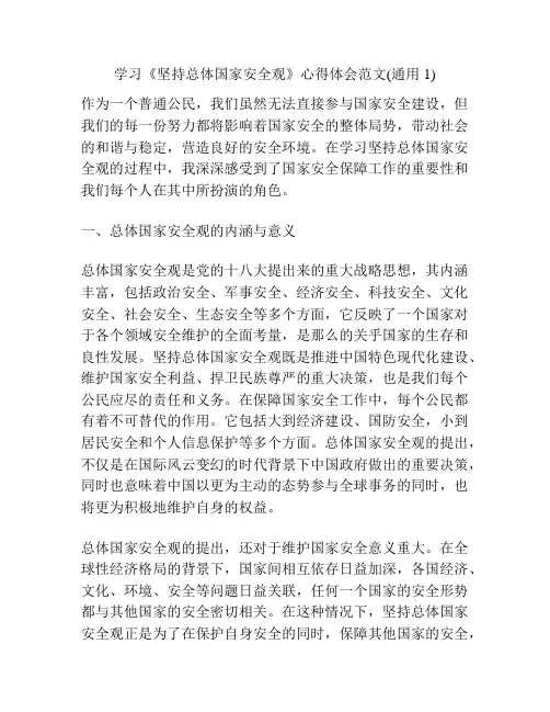 学习《坚持总体国家安全观》心得体会范文(通用1)
