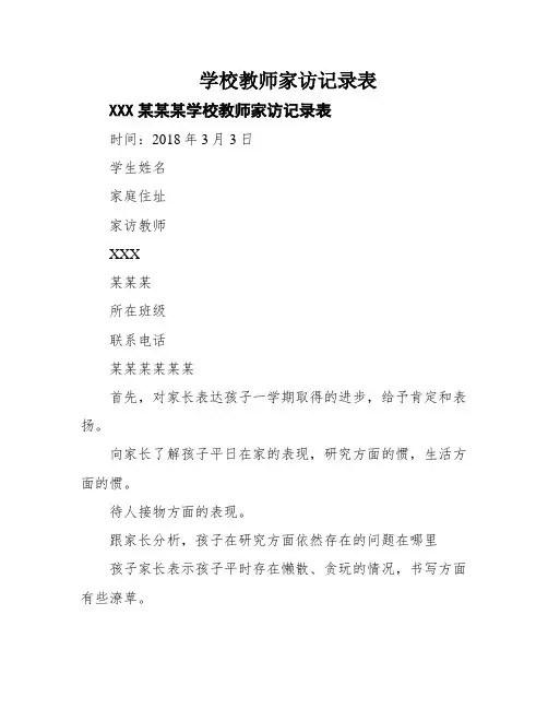学校教师家访记录表