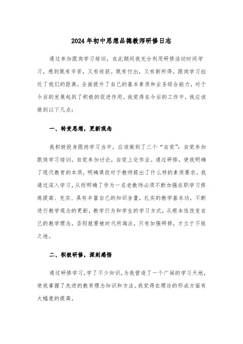 2024年初中思想品德教师研修日志（2篇）