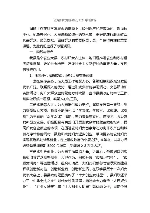 基层妇联服务群众工作调研报告_调研报告_