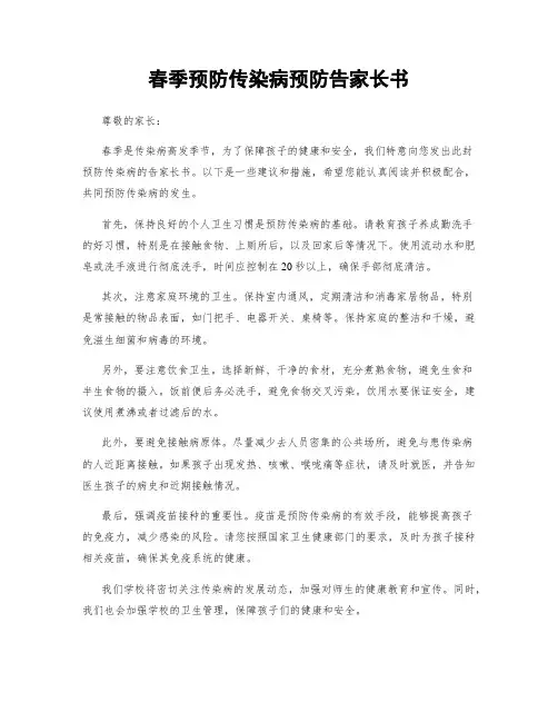春季预防传染病预防告家长书