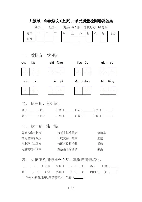 人教版三年级语文(上册)三单元质量检测卷及答案