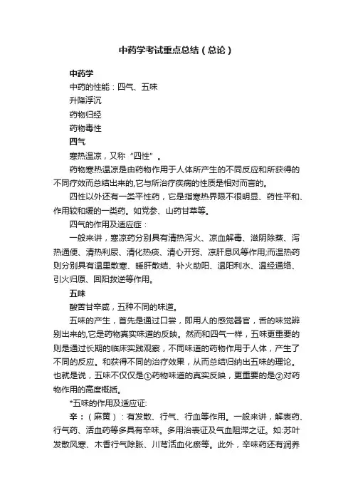 中药学考试重点总结（总论）