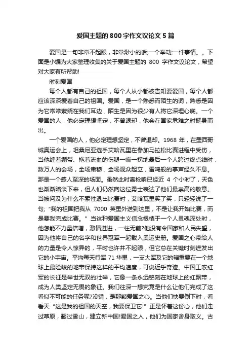 爱国主题的800字作文议论文5篇