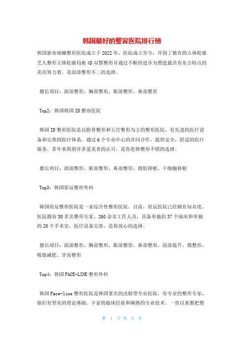 韩国最好的整容医院排行榜