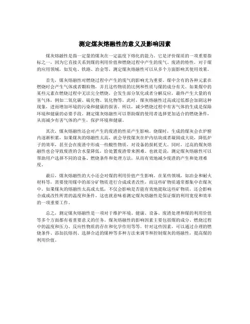 测定煤灰熔融性的意义及影响因素