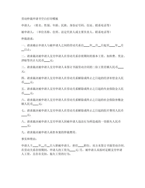 劳动仲裁申请书空白打印模板
