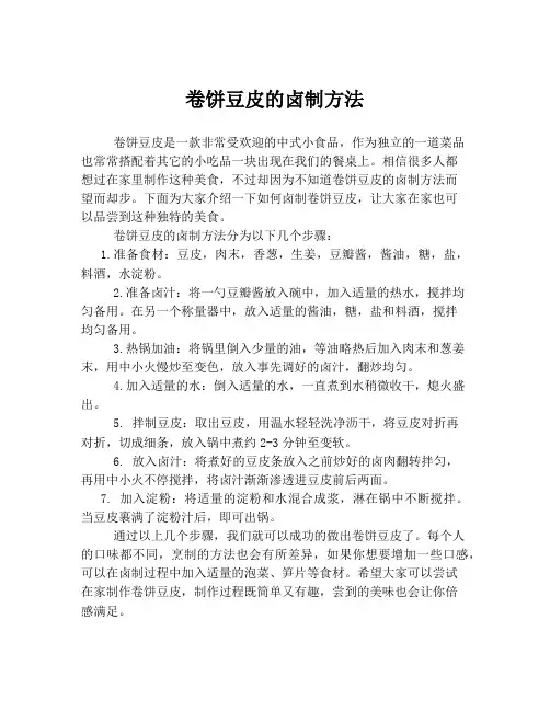 卷饼豆皮的卤制方法