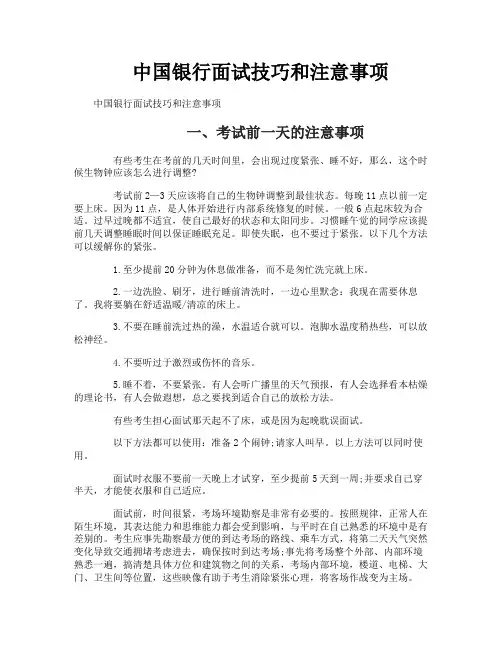 中国银行面试技巧和注意事项