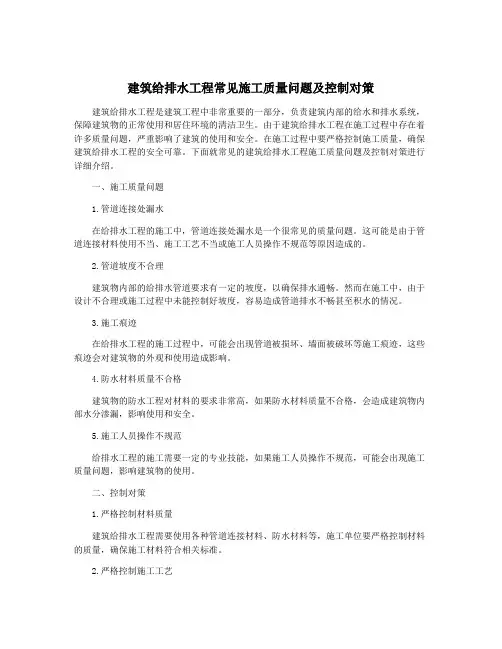 建筑给排水工程常见施工质量问题及控制对策