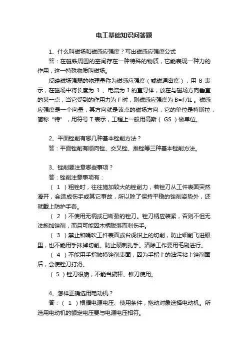 电工基础知识问答题