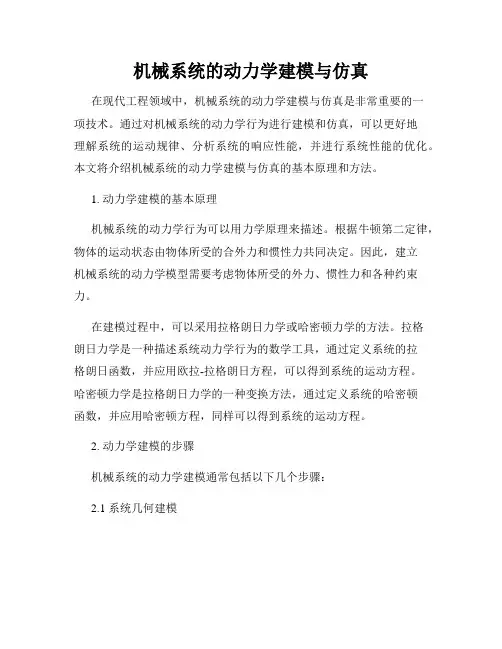 机械系统的动力学建模与仿真