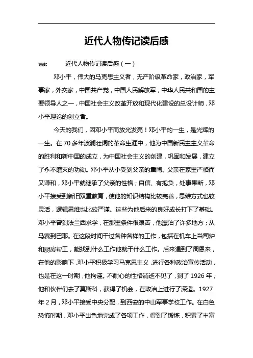 近代人物传记读后感