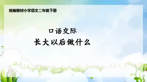 统编版二年级下册语文口语交际：长大以后做什么(课件)(共29张PPT)