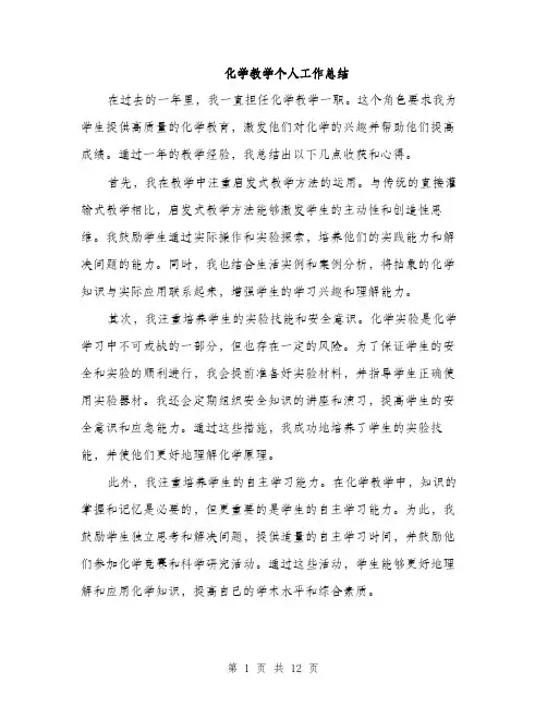 化学教学个人工作总结（5篇）