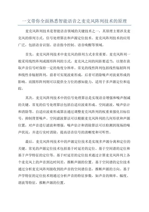 一文带你全面熟悉智能语音之麦克风阵列技术的原理