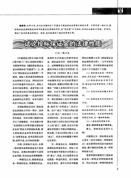 试论投标保证金的法律性质