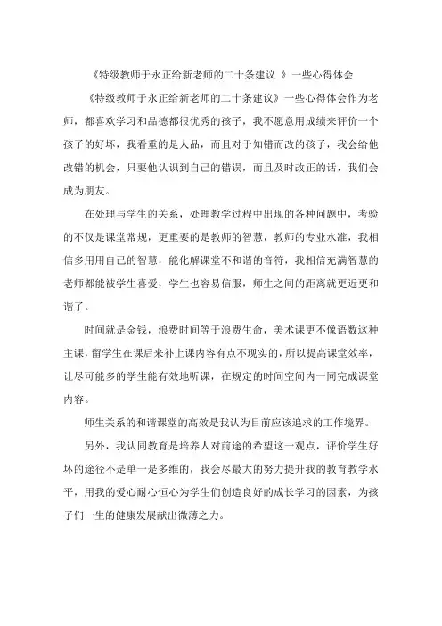 《特级教师于永正给新老师的二十条建议 》一些心得体会
