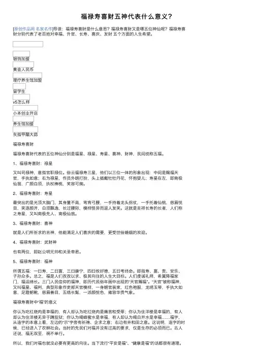 福禄寿喜财五神代表什么意义？