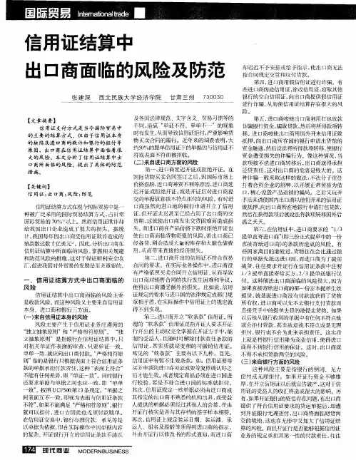 信用证结算中出口商面临的风险及防范