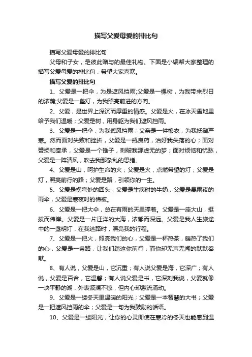 描写父爱母爱的排比句