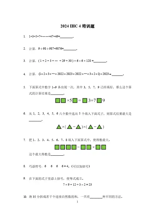 2024 IHC(希望杯) 4培训题四年级数学-学生版