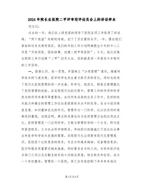 2024年院长在医院二甲评审迎评动员会上的讲话样本(二篇)