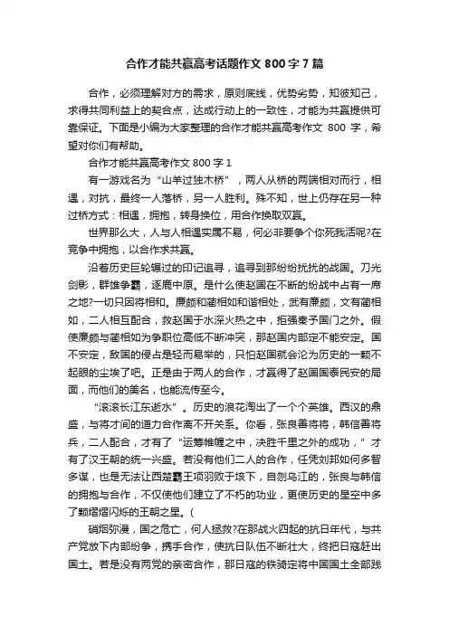 合作才能共赢高考话题作文800字7篇