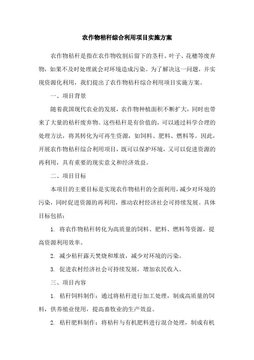 农作物秸秆综合利用项目实施方案