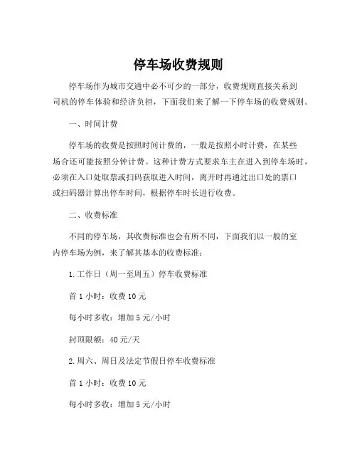 停车场收费规则