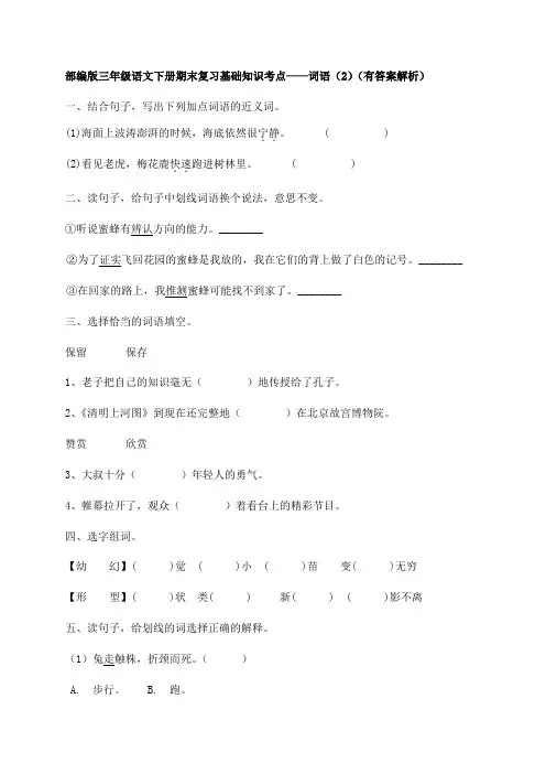 部编版三年级下册语文试题-期末知识复习专项：词语(2)(含答案含解析)