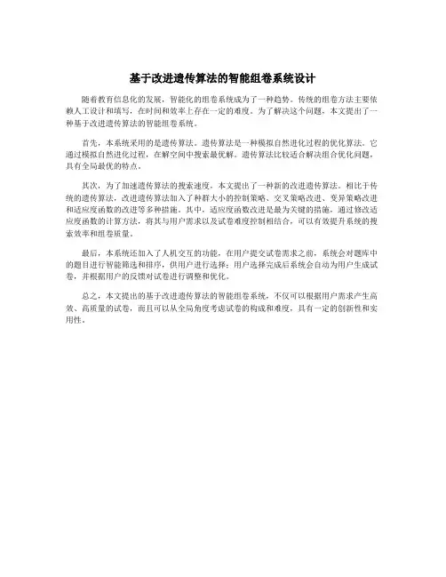 基于改进遗传算法的智能组卷系统设计