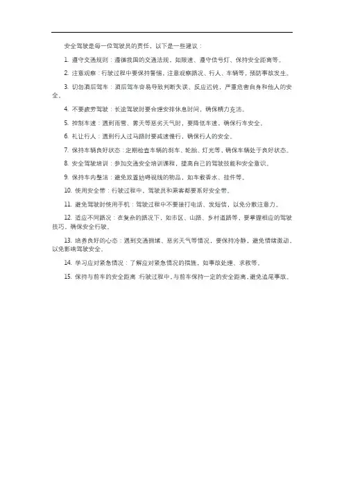 安全驾驶的建议