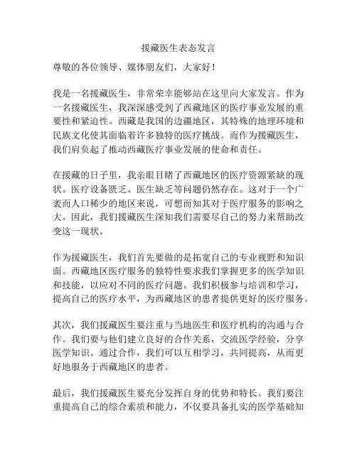 援藏医生表态发言